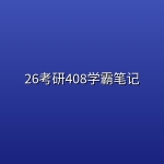 26考研408学霸笔记