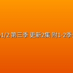 乱马1/2 第三季 更新2集 附1-2季全集