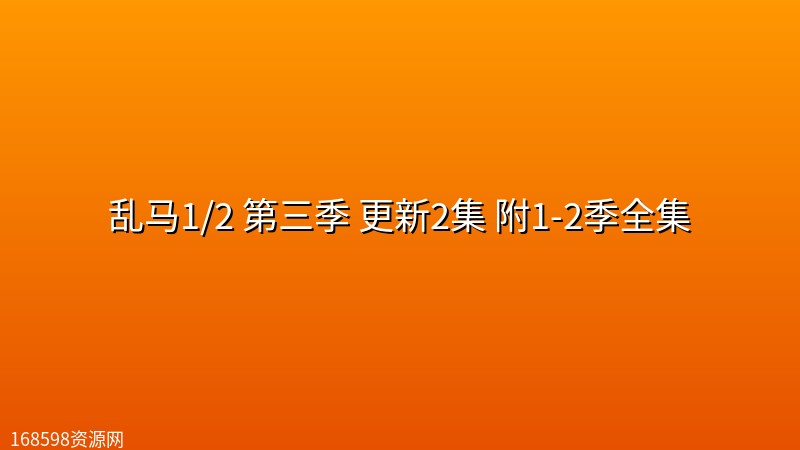 乱马1/2 第三季 更新2集 附1-2季全集封面图