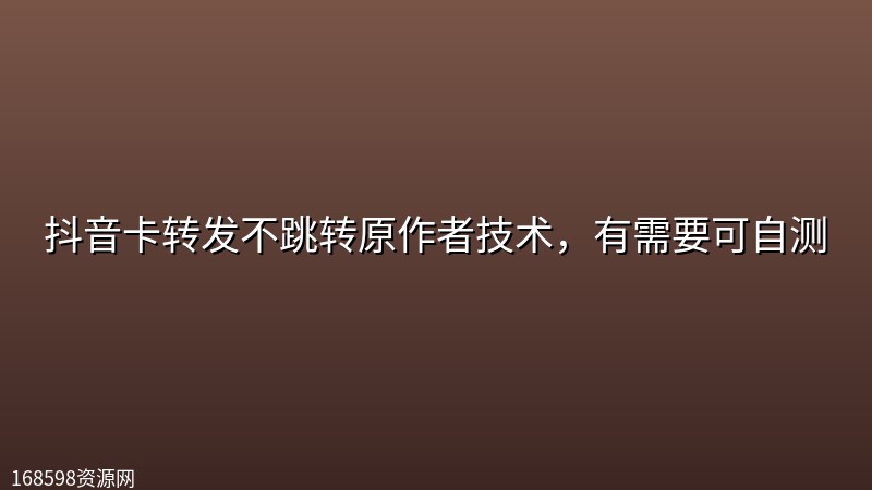 抖音卡转发不跳转原作者技术，有需要可自测封面图