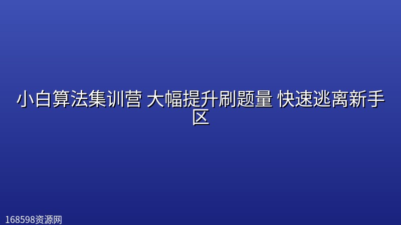小白算法集训营 大幅提升刷题量 快速逃离新手区封面图