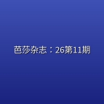 芭莎杂志：26第11期