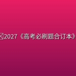 📝2027《高考必刷题合订本》