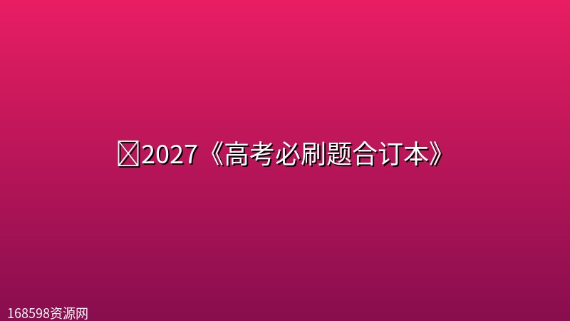 📝2027《高考必刷题合订本》 📝2027《高考必刷题合订本》封面图
