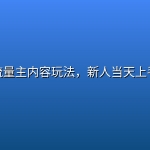 公众号流量主内容玩法，新人当天上手见收益