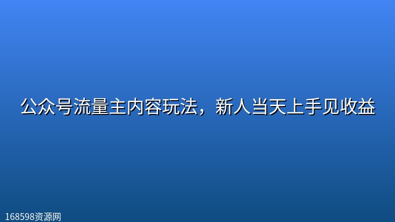 公众号流量主内容玩法,新人当天上手见收益 公众号流量主内容玩法,新人当天上手见收益封面图