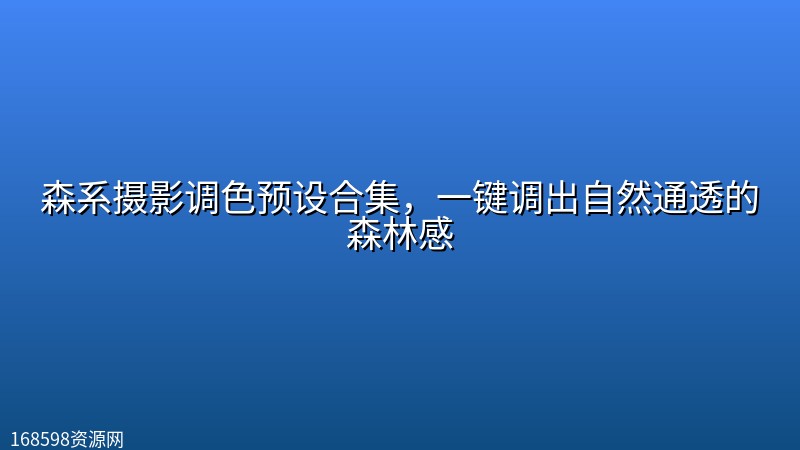 森系摄影调色预设合集,一键调出自然通透的森林感 森系摄影调色预设合集,一键调出自然通透的森林感封面图