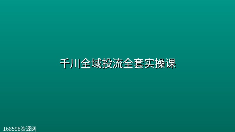 千川全域投流全套实操课 千川全域投流全套实操课封面图