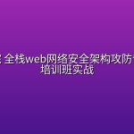 拼客学院 全栈web网络安全架构攻防专家职位培训班实战