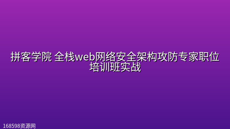 拼客学院 全栈web网络安全架构攻防专家职位培训班实战 拼客学院 全栈web网络安全架构攻防专家职位培训班实战封面图