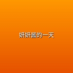 【B站充电视频 】妍妍酱的一天