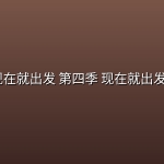 现在就出发 第四季 现在就出发4(2026)【4K 60fps】【更1011期】