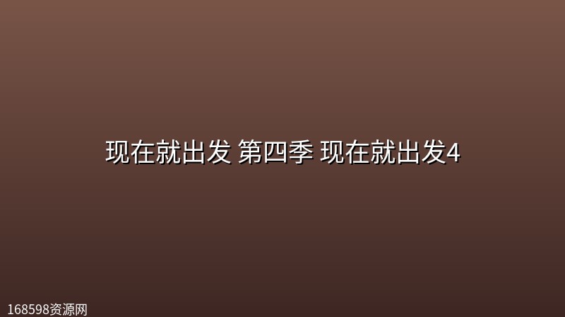 现在就出发 第四季 现在就出发4(2026)【4K 60fps】【更1011期】 现在就出发 第四季 现在就出发4(2026)【4K 60fps】【更1011期】封面图 4K超高清 2026年