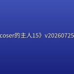 《请做coser的主人15》v20260725中文版