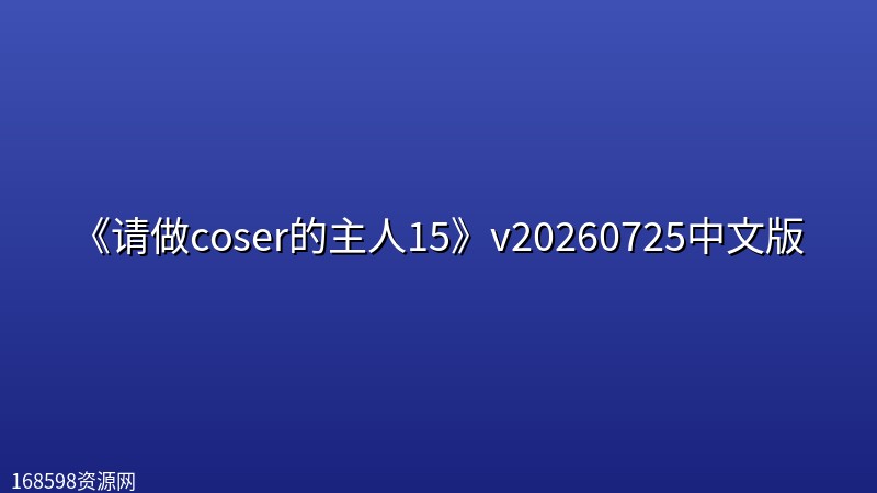 《请做coser的主人15》v20260725中文版 《请做coser的主人15》v20260725中文版封面图