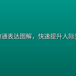 高情商沟通表达图解，快速提升人际交往能力