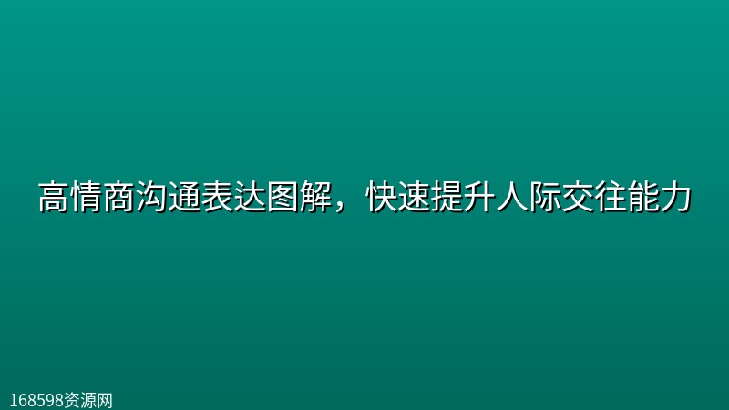 高情商沟通表达图解,快速提升人际交往能力 高情商沟通表达图解,快速提升人际交往能力封面图
