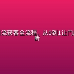 实体店引流获客全流程，从0到1让门店客流不断