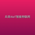 兵哥AIoT智能物联网