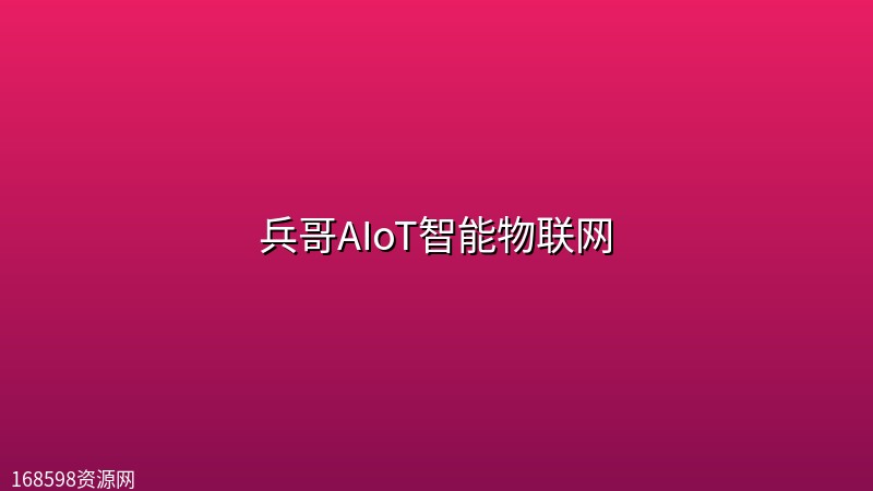 兵哥AIoT智能物联网封面图