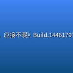 《美女，应接不暇》Build.14461797中文版