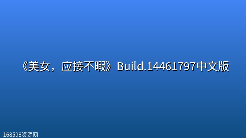 《美女,应接不暇》Build.14461797中文版 《美女,应接不暇》Build.14461797中文版封面图