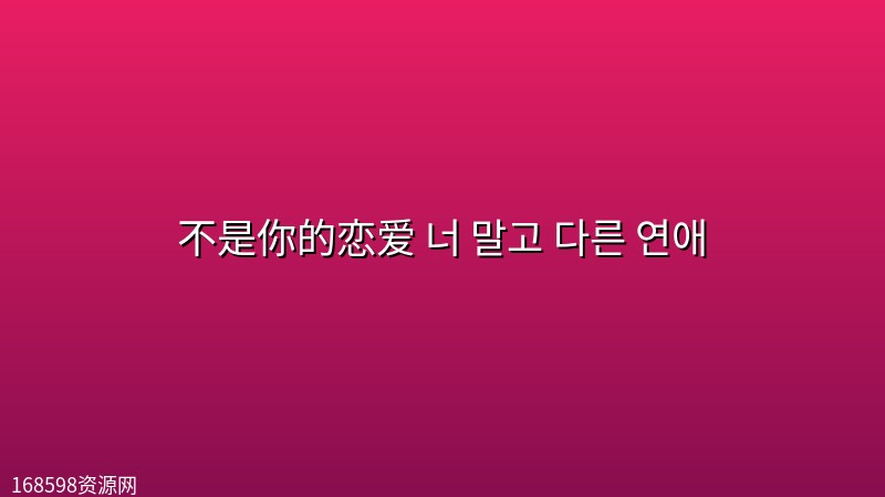 不是你的恋爱 너 말고 다른 연애 (2026) [1080P] [内封多国字幕] [更至7集]封面图 1080P高清 2026年