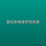 姜松家电维修视频课