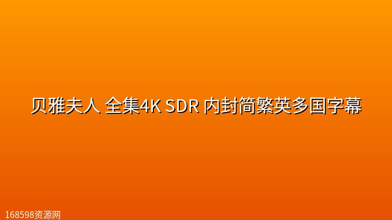 贝雅夫人(2026) 全集4K SDR 内封简繁英多国字幕封面图 4K超高清 2026年