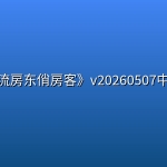 《风流房东俏房客》v20260507中文版