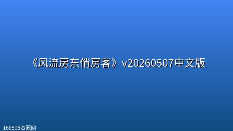 《风流房东俏房客》v20260507中文版封面图