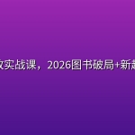 图书投放实战课，2026图书破局+新趋势打法