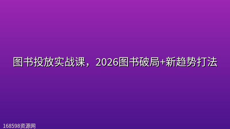 图书投放实战课,2026图书破局+新趋势打法 图书投放实战课,2026图书破局+新趋势打法封面图