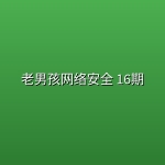 老男孩网络安全 16期