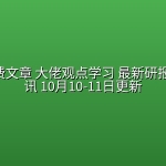 全网付费文章 大佬观点学习 最新研报 星球资讯 10月10-11日更新