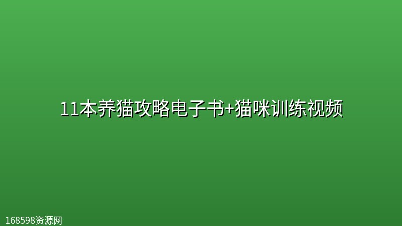 11本养猫攻略电子书+猫咪训练视频封面图
