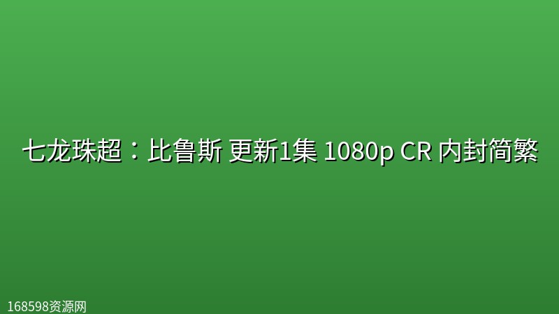 七龙珠超:比鲁斯(2026) 更新1集 1080p CR 内封简繁 七龙珠超:比鲁斯(2026) 更新1集 1080p CR 内封简繁封面图 1080P高清 2026年
