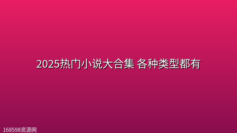 2025热门小说大合集 各种类型都有封面图