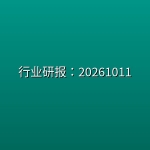 行业研报：20261011