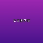 女巫团学院 (2026)【21集全】【WEB-DL.1080p】【内封简繁英】【喜剧/悬疑】