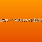 如何成为一个年赚100W 的副业高手