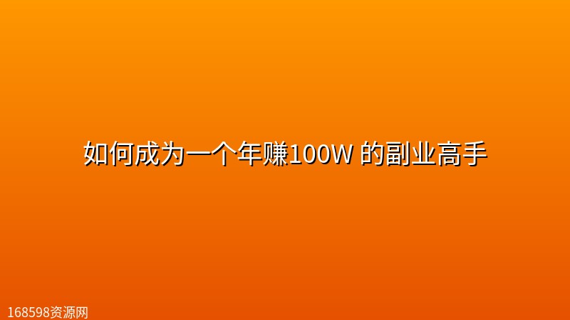 如何成为一个年赚100W 的副业高手 如何成为一个年赚100W 的副业高手封面图