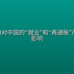 研报：AI对中国的“就业”和“再通胀”产生负面影响