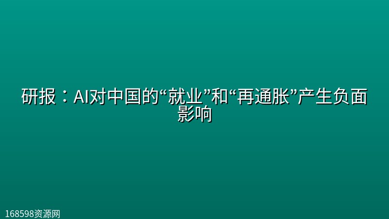 研报:AI对中国的“就业”和“再通胀”产生负面影响 研报:AI对中国的“就业”和“再通胀”产生负面影响封面图