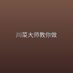 川菜大师教你做【川菜24味代表菜】