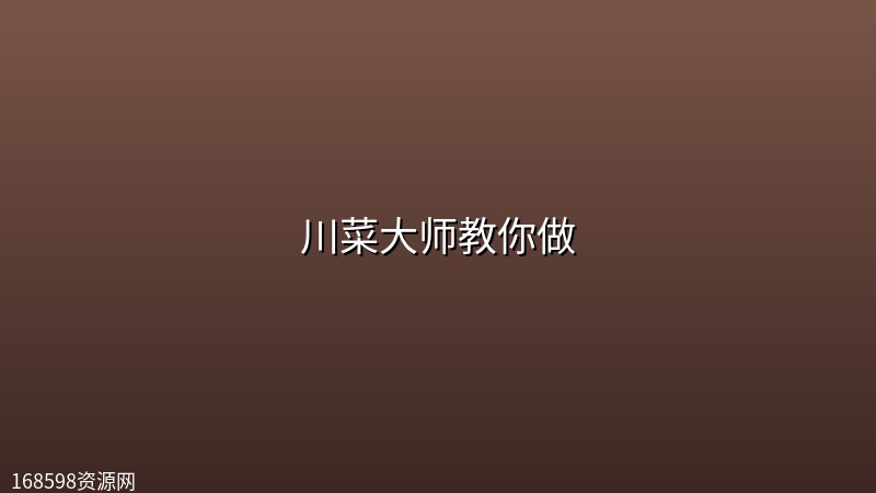 川菜大师教你做【川菜24味代表菜】 川菜大师教你做【川菜24味代表菜】封面图
