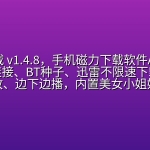 【971期】悟空下载 v1.4.8，手机磁力下载软件APP，支持磁力链接、BT种子、迅雷不限速下载，在线预览播放、边下边播，内置美女小姐姐视频功能