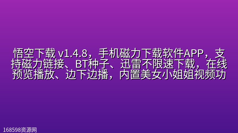 【971期】悟空下载 v1.4.8,手机磁力下载软件APP,支持磁力链接、BT种子、迅雷不限速下载,在线预览播放、边下边播,内置美女小姐姐视频功能 【971期】悟空下载 v1.4.8,手机磁力下载软件APP,支持磁力链接、BT种子、迅雷不限速下载,在线预览播放、边下边播,内置美女小姐姐视频功能封面图
