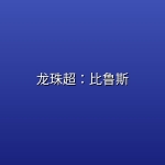 龙珠超：比鲁斯