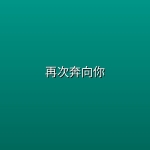 【韩剧】再次奔向你【4k】【更新至第6集】